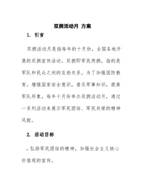 双拥活动月 方案