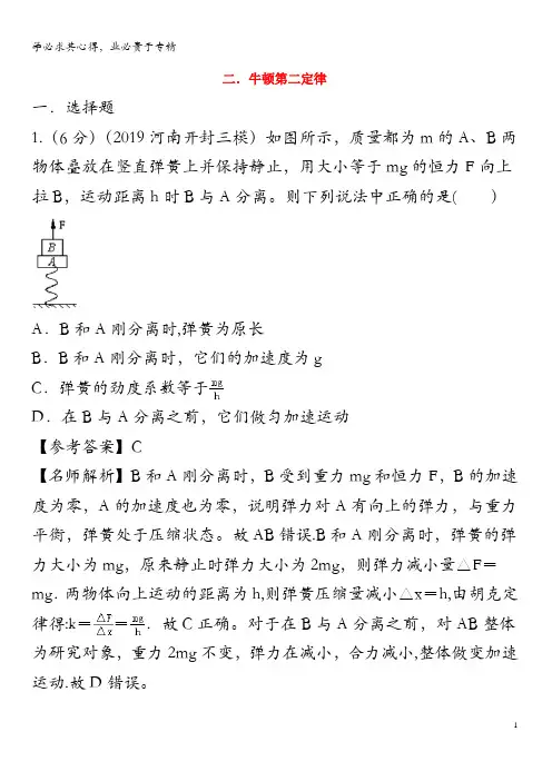 2020年高考物理3.2 牛顿第二定律(含解析)