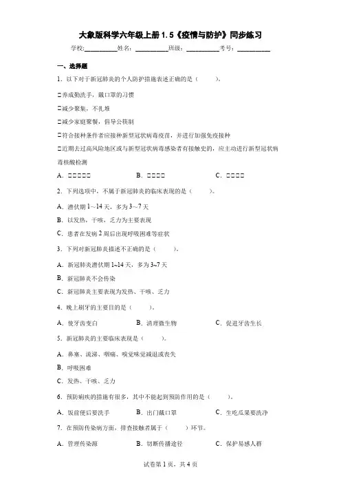 大象版科学六年级上册1.5《疫情与防护》同步练习