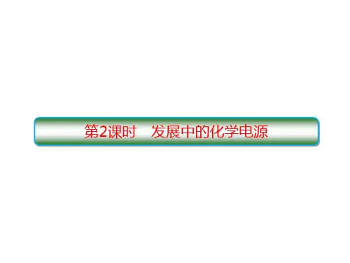 2.2-2.发展中的化学电源 PPT57张