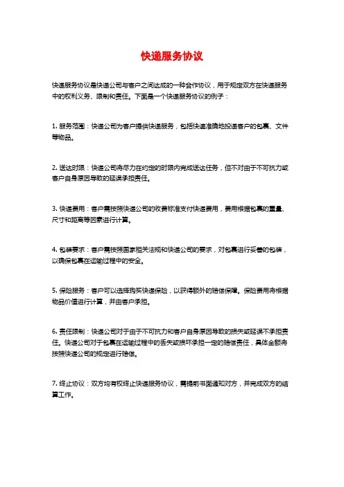 快递服务协议