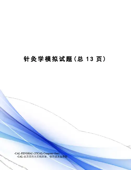针灸学模拟试题