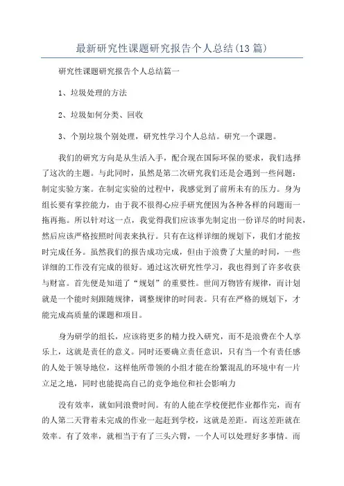 最新研究性课题研究报告个人总结(13篇)