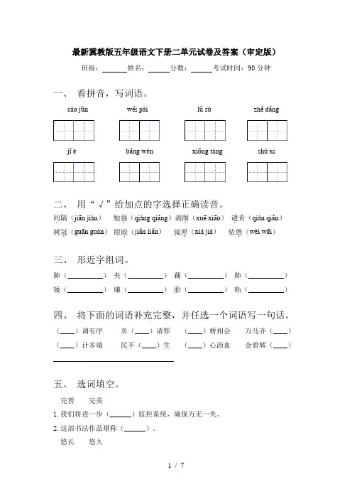 最新冀教版五年级语文下册二单元试卷及答案(审定版)
