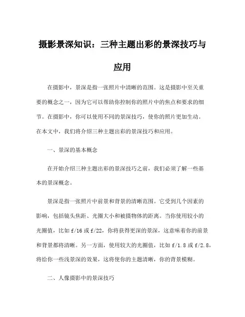 摄影景深知识：三种主题出彩的景深技巧与应用