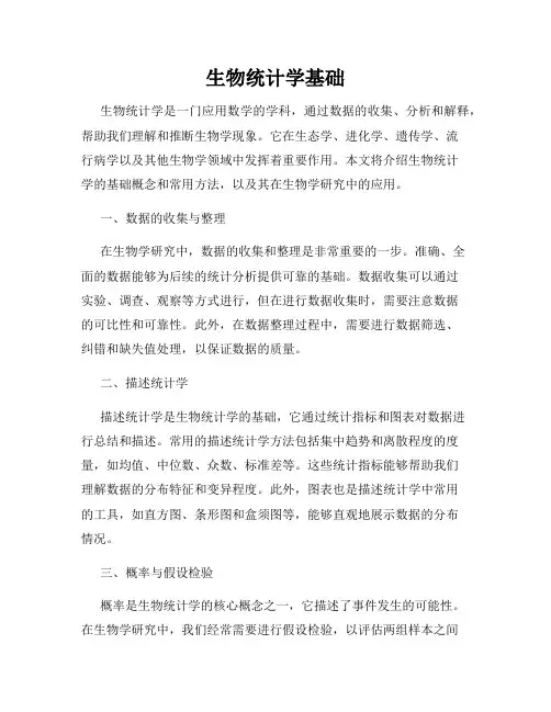 生物统计学基础