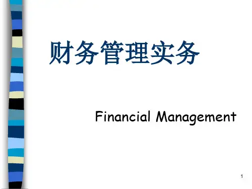 财务管理实务课件(PPT 84页)