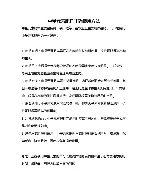 中量元素肥料正确使用方法