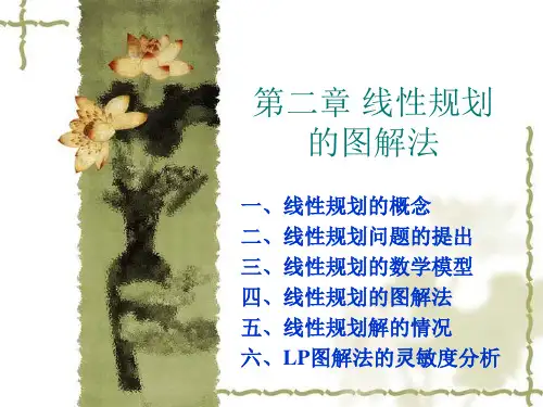 第二章线性规划的图解法