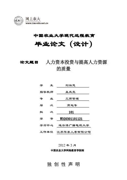 人力资本投资与提高人力资源的质量