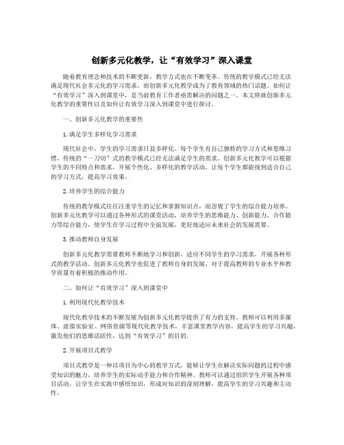 创新多元化教学,让“有效学习”深入课堂