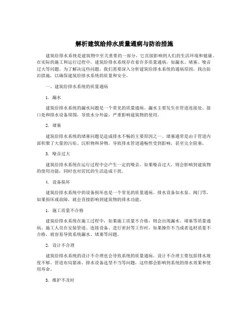 解析建筑给排水质量通病与防治措施