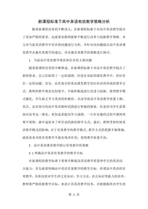 新课程标准下高中英语有效教学策略分析-4页word资料