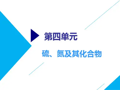 高考总复习《化学》硫、氮及其化合物ppt课件