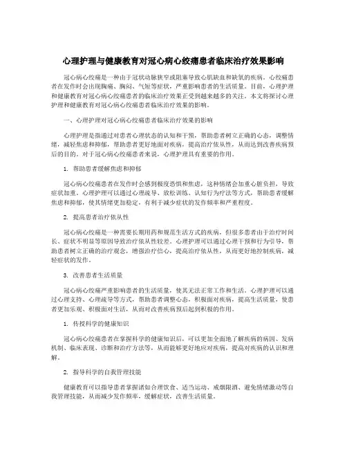 心理护理与健康教育对冠心病心绞痛患者临床治疗效果影响