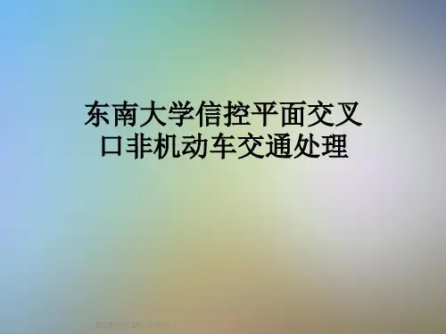 东南大学信控平面交叉口非机动车交通处理