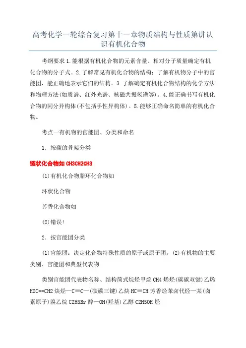 高考化学一轮综合复习第十一章物质结构与性质第讲认识有机化合物
