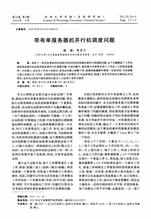 带有单服务器的并行机调度问题