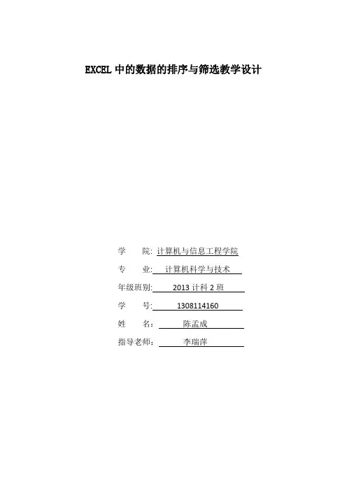 EXCEL中的数据的排序与筛选教学设计