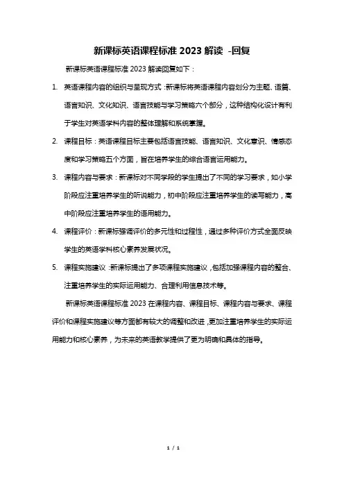 新课标英语课程标准2023解读 -回复