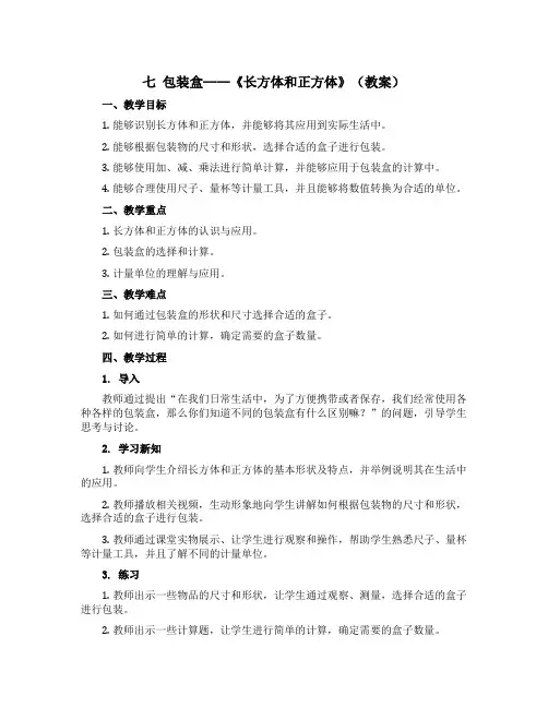 七 包装盒——《长方体和正方体》(教案)-五年级数学下册青岛版