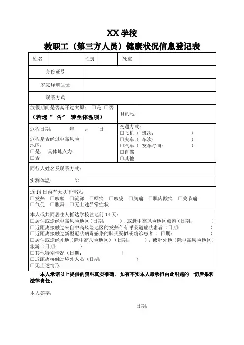 教职工(第三方人员)健康状况信息登记表