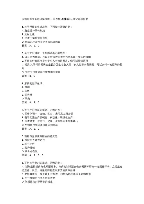 医药代表专业培训模拟题一 多选题-RDPAC认证试卷与试题