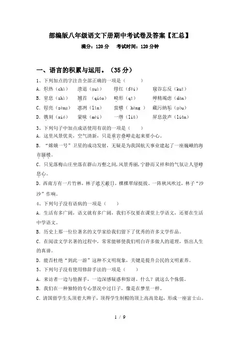 部编版八年级语文下册期中考试卷及答案【汇总】