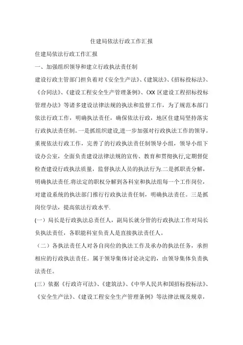 住建局依法行政工作汇报