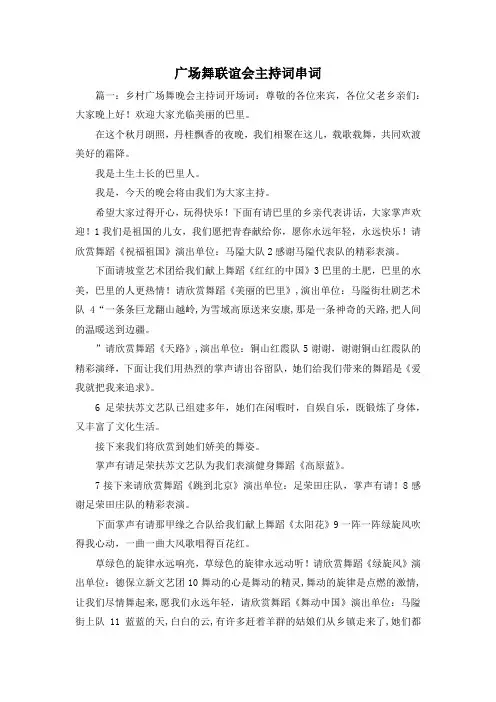 最新-广场舞联谊会主持词串词 精品
