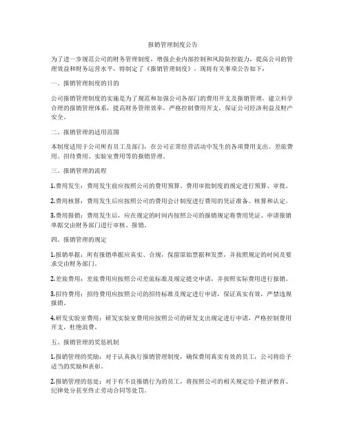 报销管理制度公告