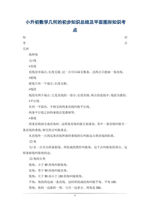小升初数学几何的初步知识总结及平面图形知识考点