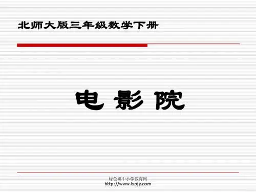 北师大版小学三年级下册数学《电影院》课件PPT