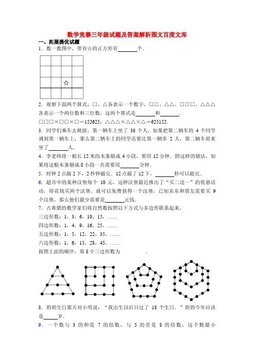 数学竞赛三年级试题及答案解析图文百度文库