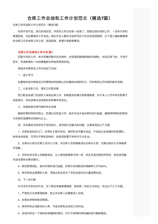 仓库工作总结和工作计划范文（精选7篇） 2