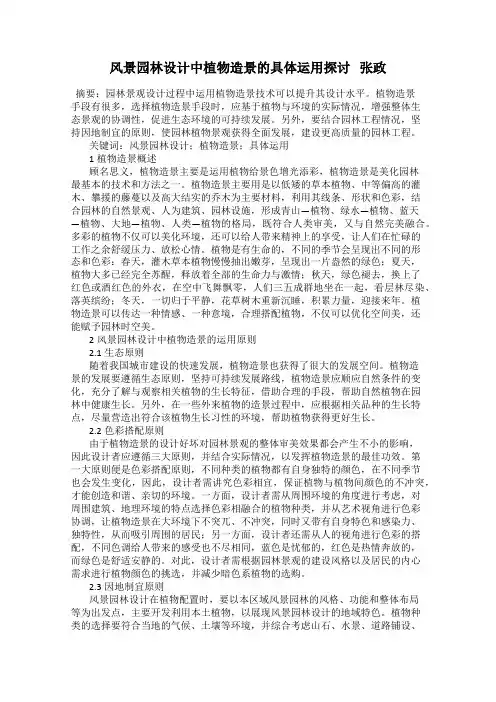 风景园林设计中植物造景的具体运用探讨   张政