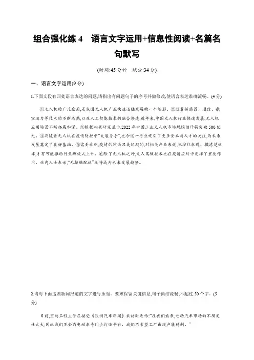组合强化练4 语言文字运用+信息性阅读+名篇名句默写——2021届高考语文二轮复习(新高考)
