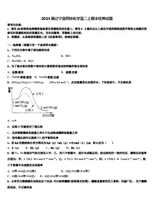 2024届辽宁省四校化学高二上期末经典试题含解析
