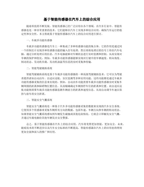 基于智能传感器在汽车上的综合应用