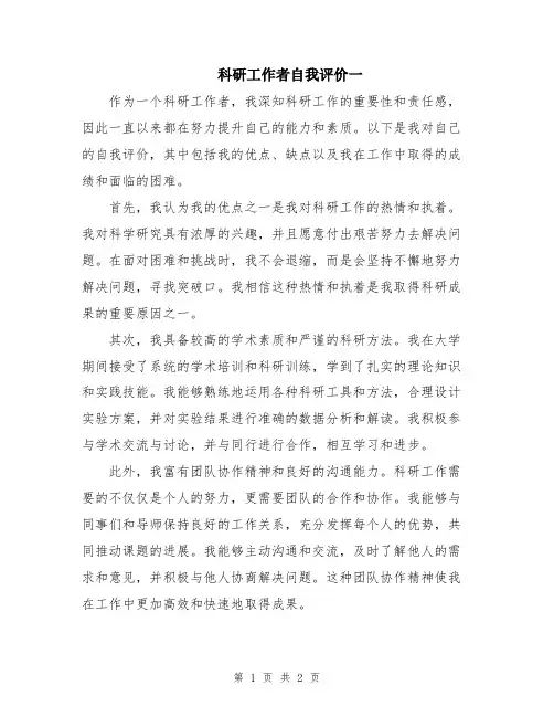科研工作者自我评价一