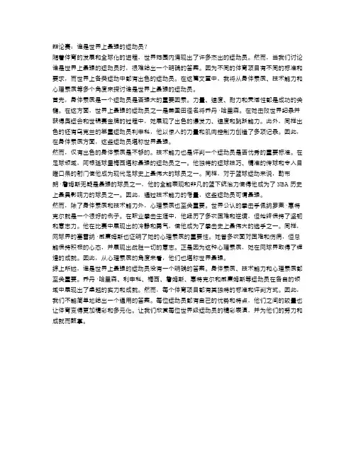 辩论赛：谁是世界上最强的运动员？