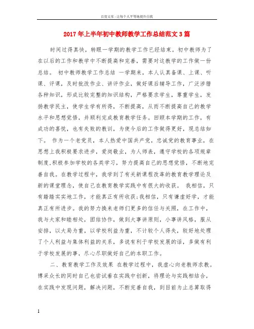 2017年上半年初中教师教学工作总结范文3篇