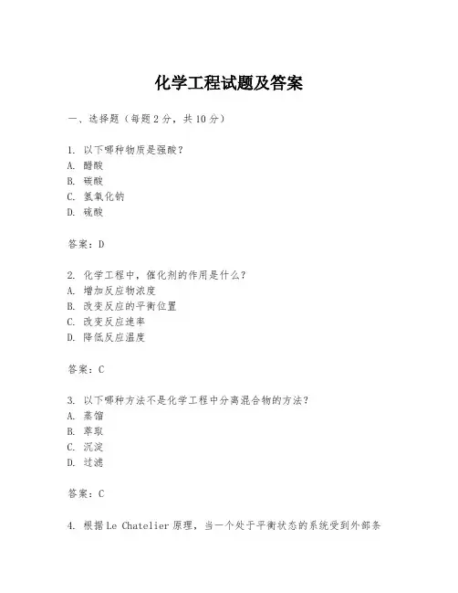 化学工程试题及答案