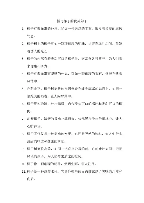 描写椰子的优美句子 (2)