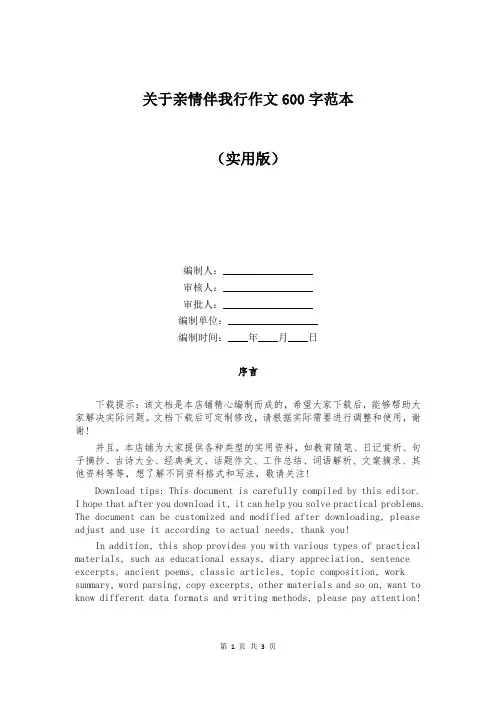 关于亲情伴我行作文600字范本