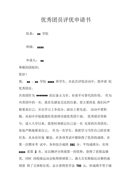 优秀团员评优申请书