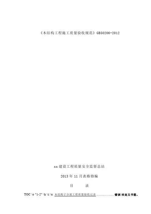 《木结构工程施工质量验收规范》GB50206-2012