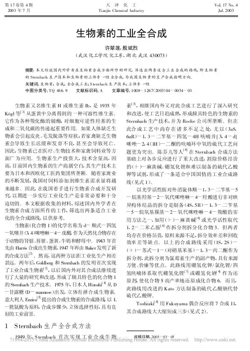 生物素的工业全合成_许翠莲