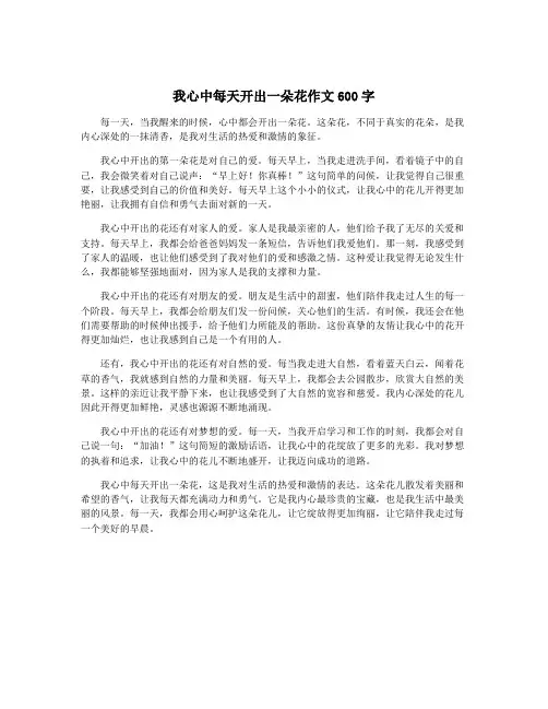 我心中每天开出一朵花作文600字