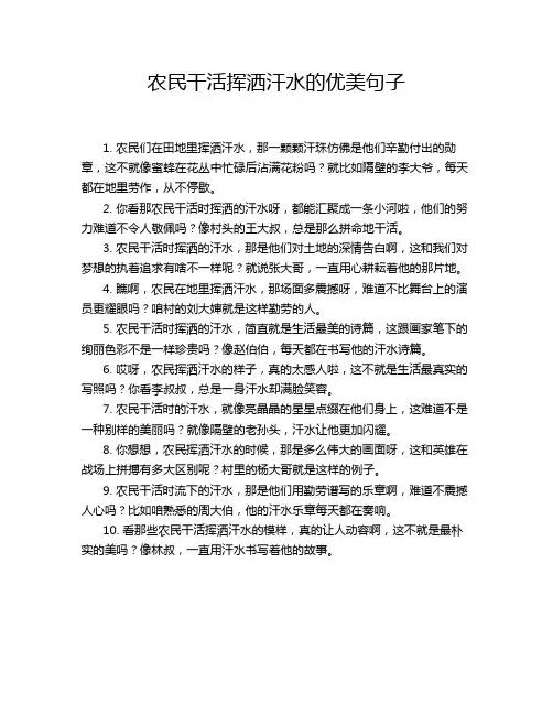 农民干活挥洒汗水的优美句子